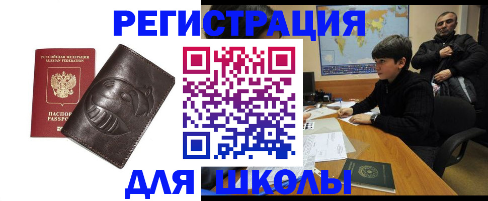 временная регистрация для школы в Тюмени